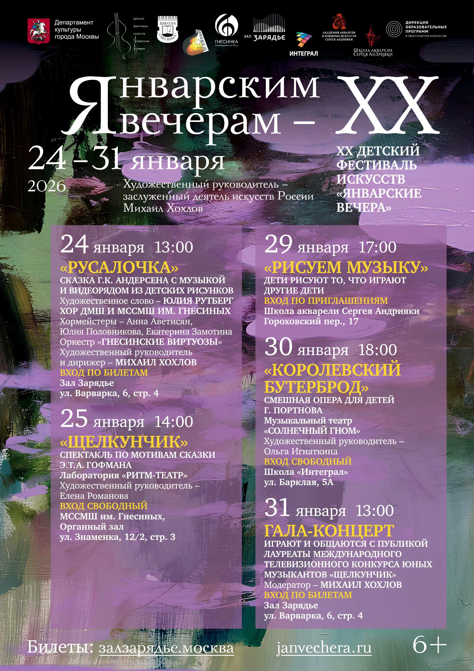 «Январским вечерам — ХХ». Детский фестиваль искусств готовится к юбилею